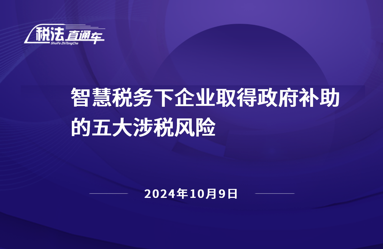 2024年10月9日税法解读