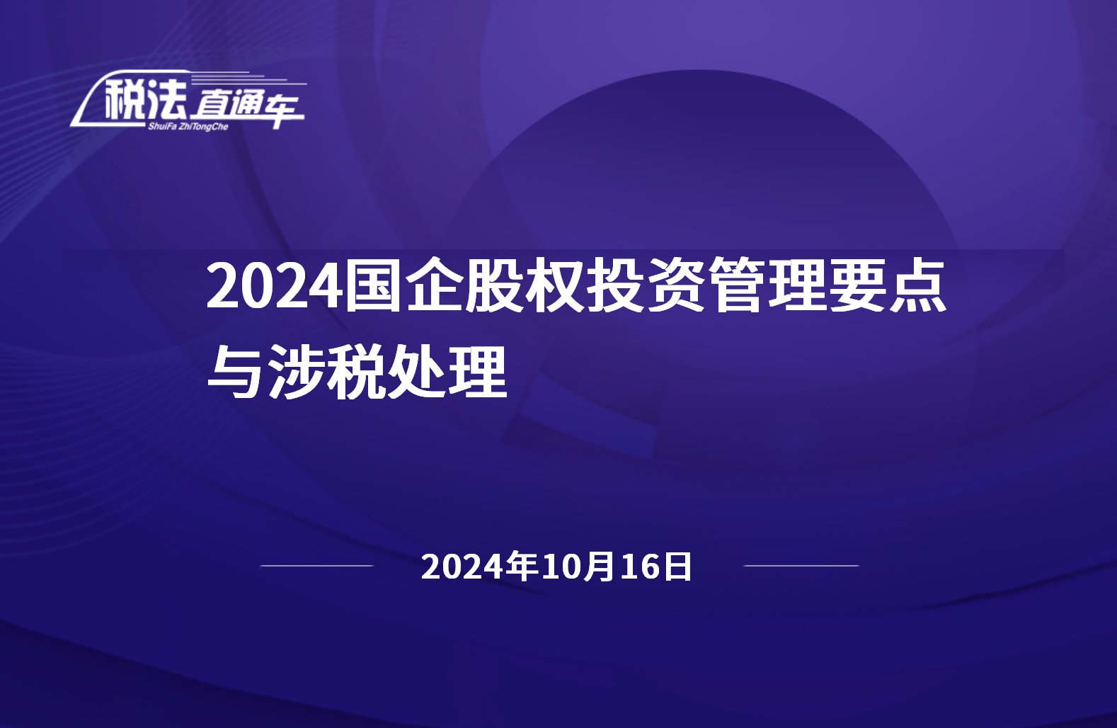 2024年10月16日税法解读