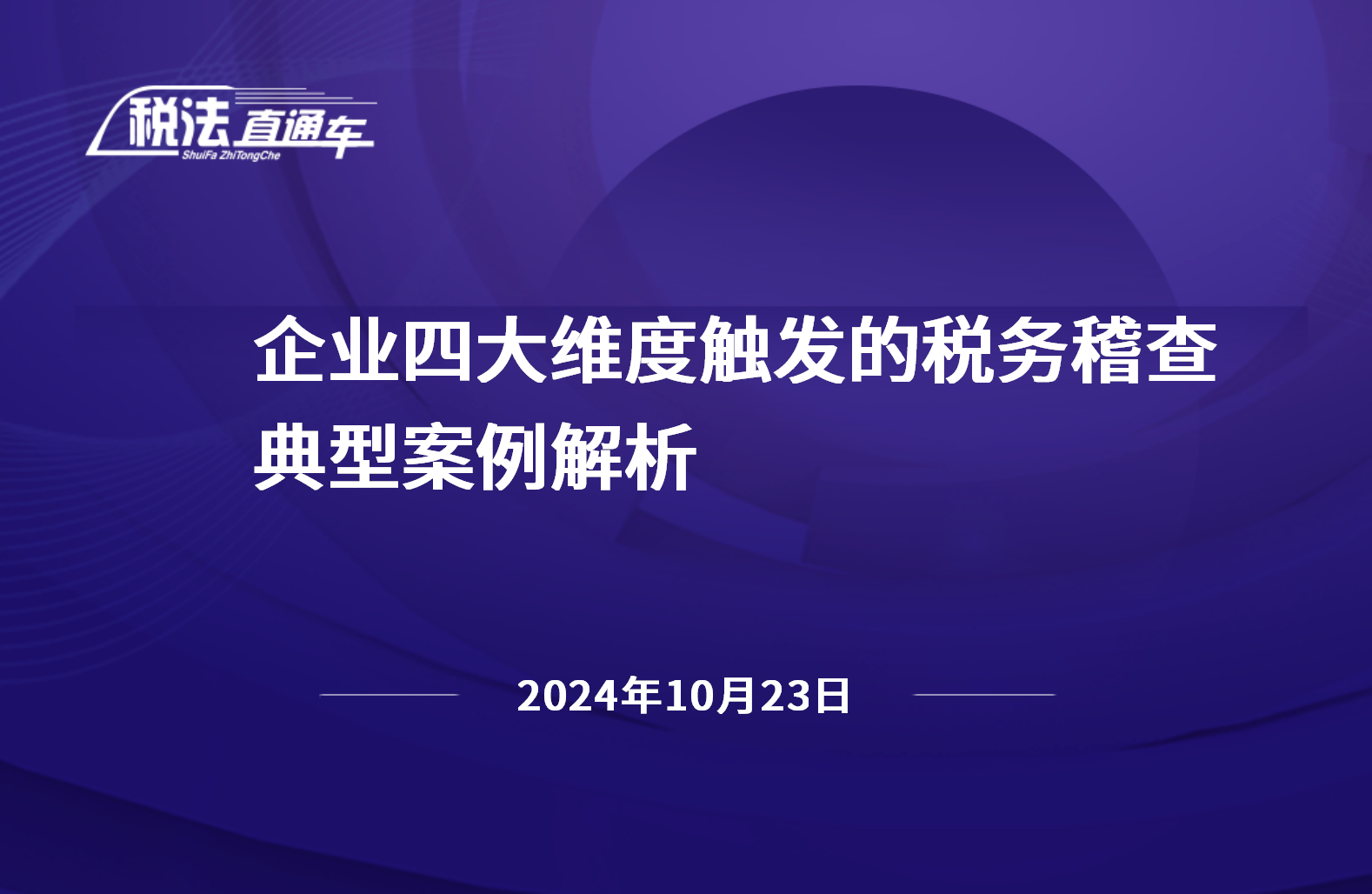 2024年10月23日税法解读