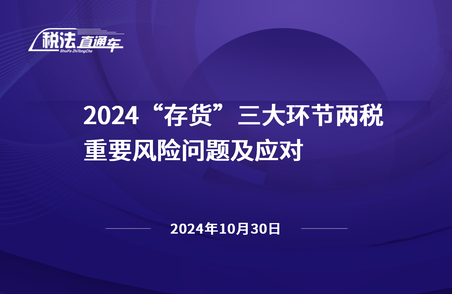 2024年10月30日税法解读