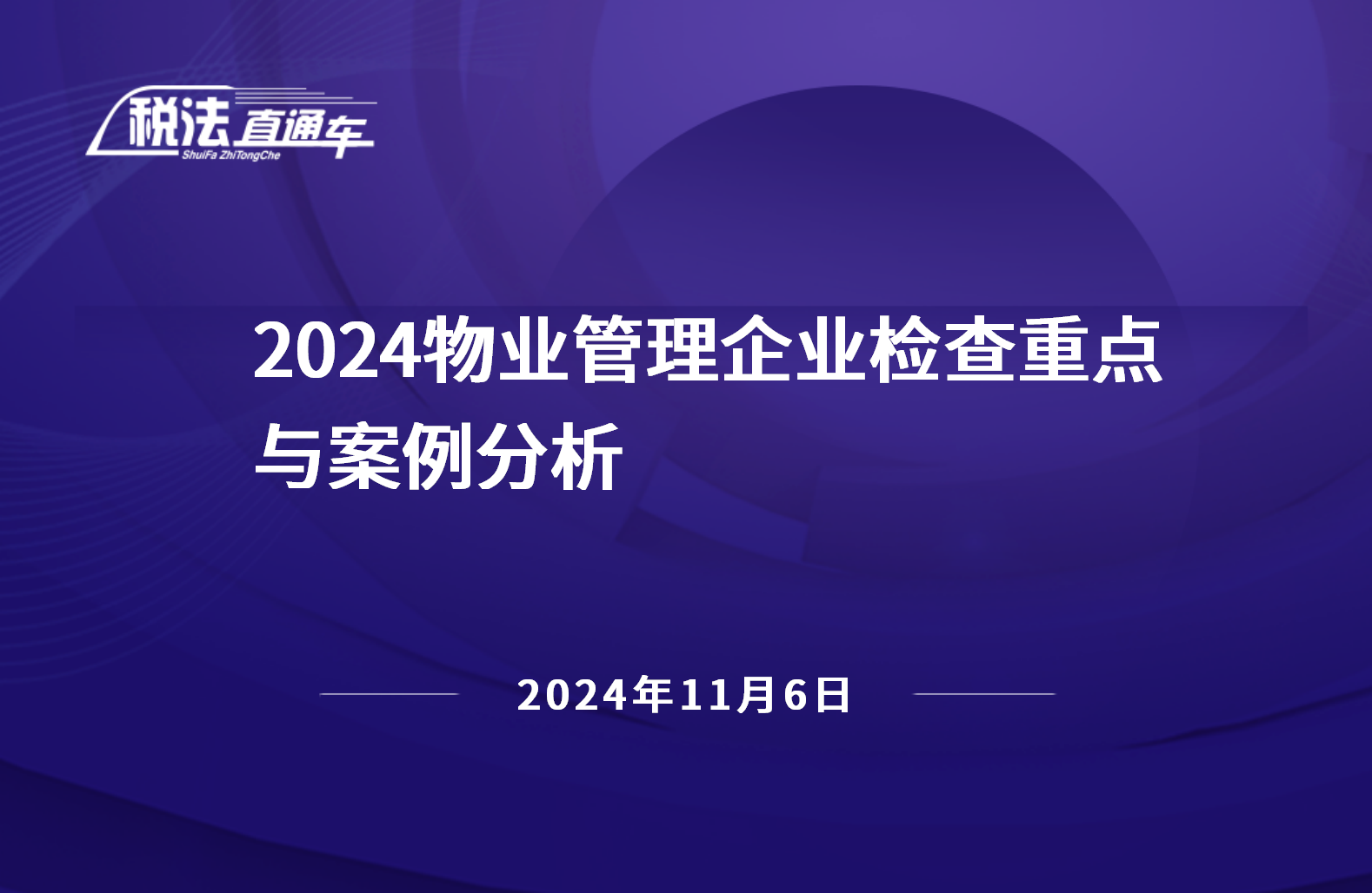 2024年11月6日税法解读